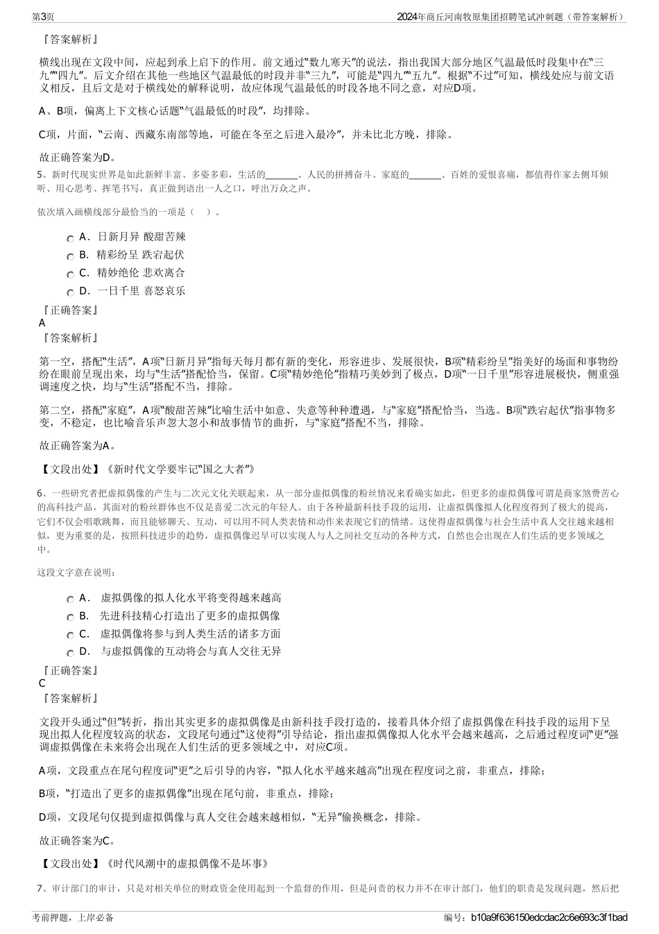 2024年商丘河南牧原集团招聘笔试冲刺题（带答案解析）_第3页