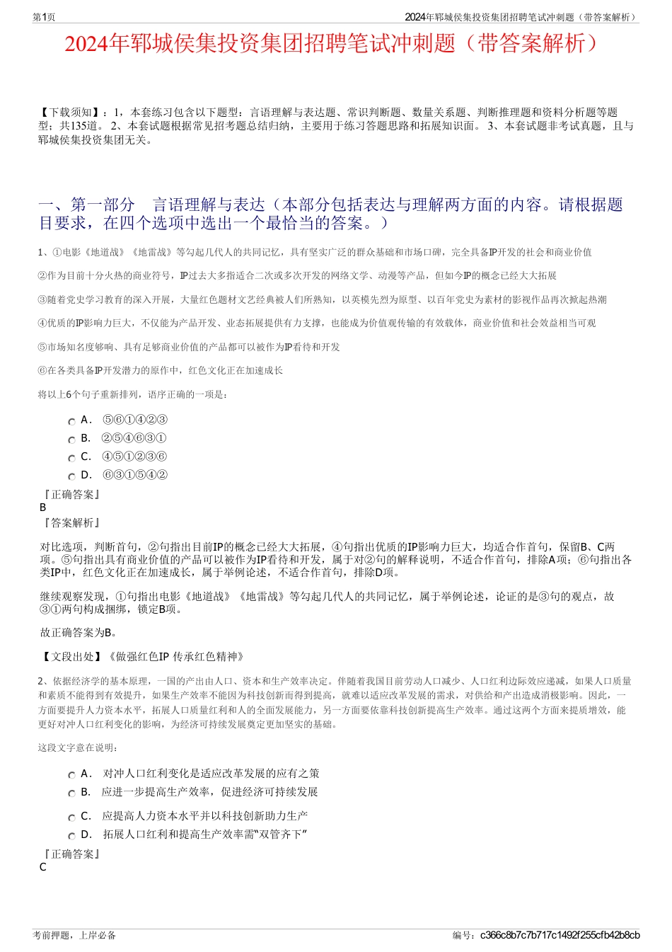 2024年郓城侯集投资集团招聘笔试冲刺题（带答案解析）_第1页