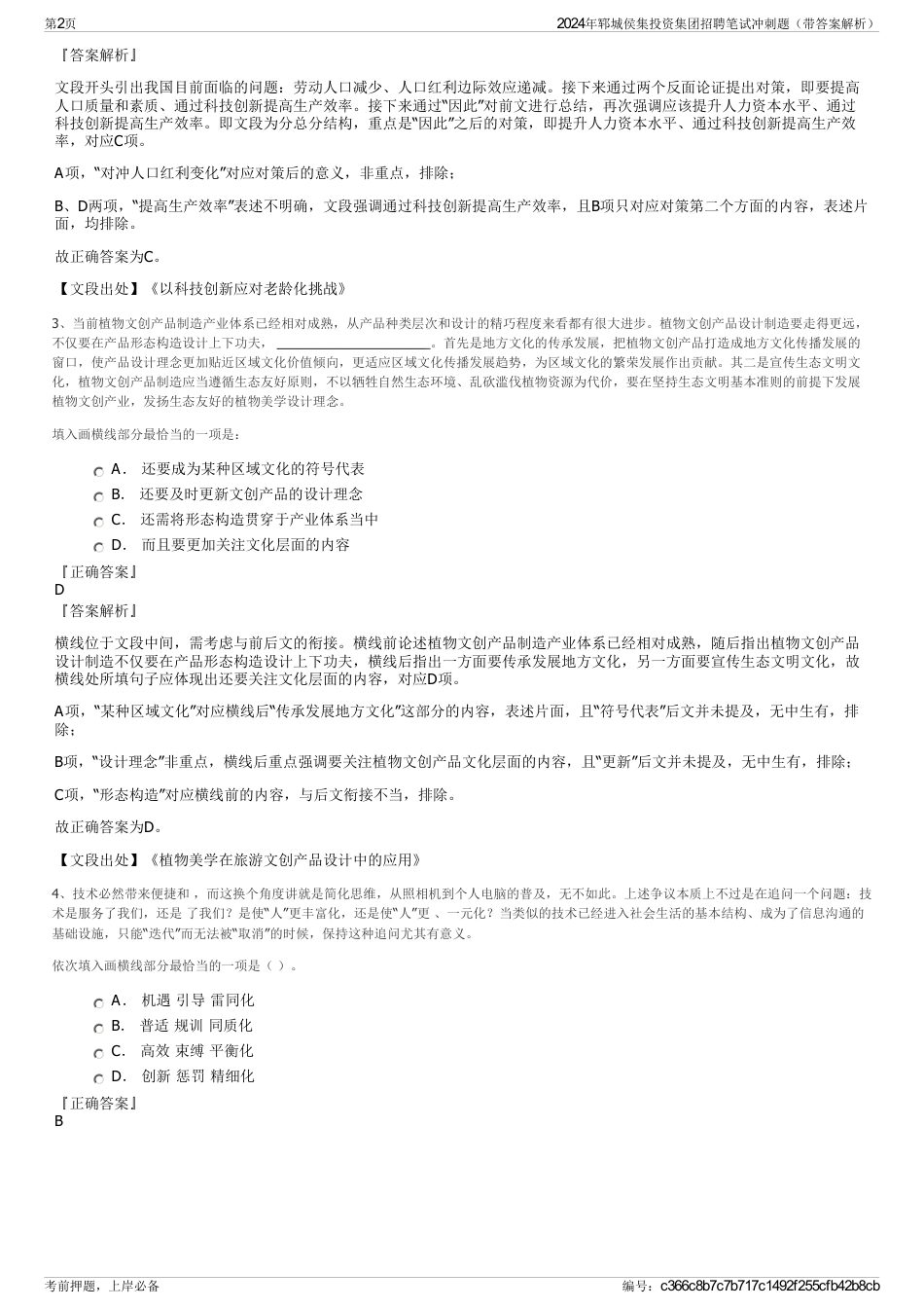 2024年郓城侯集投资集团招聘笔试冲刺题（带答案解析）_第2页