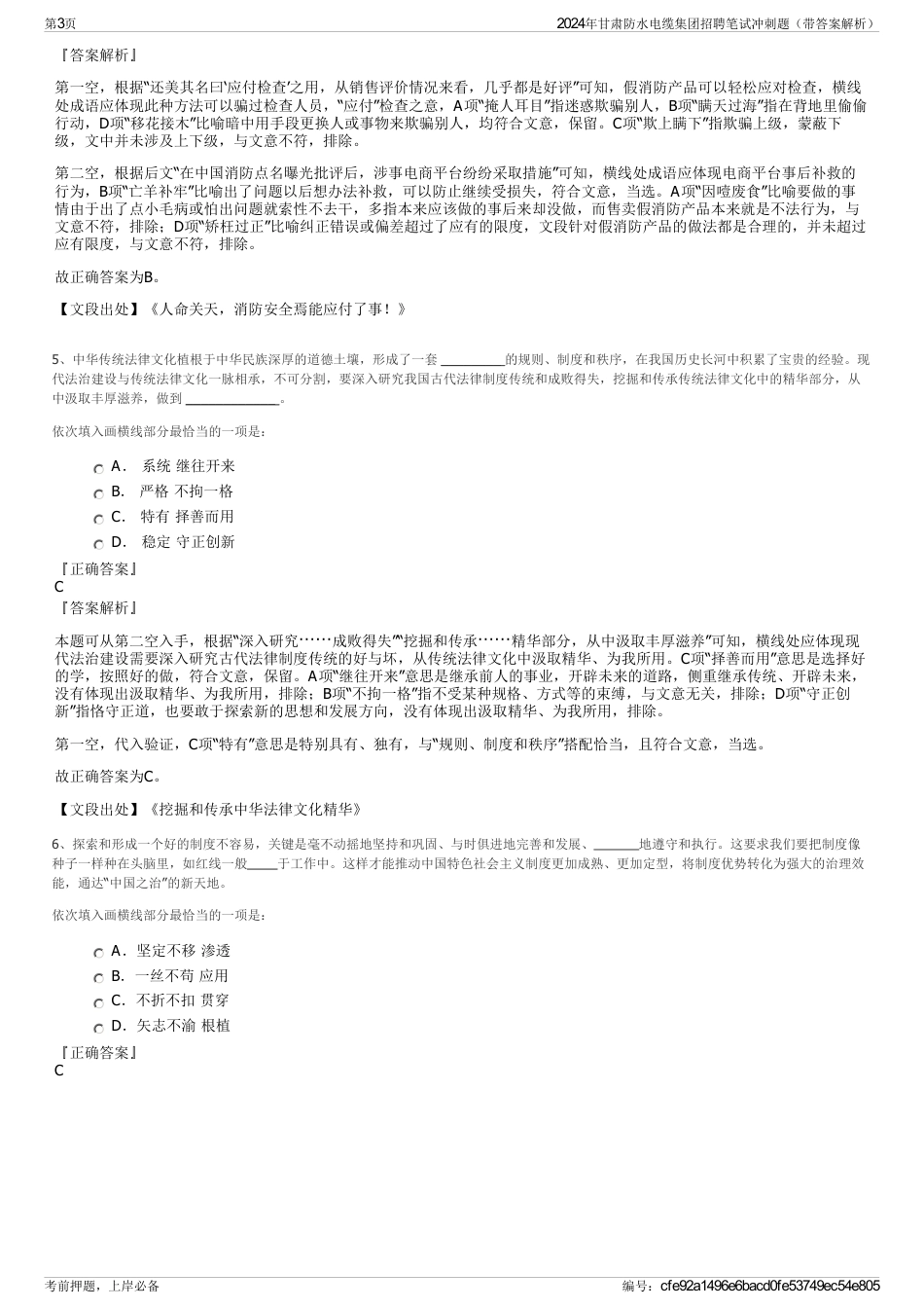 2024年甘肃防水电缆集团招聘笔试冲刺题（带答案解析）_第3页