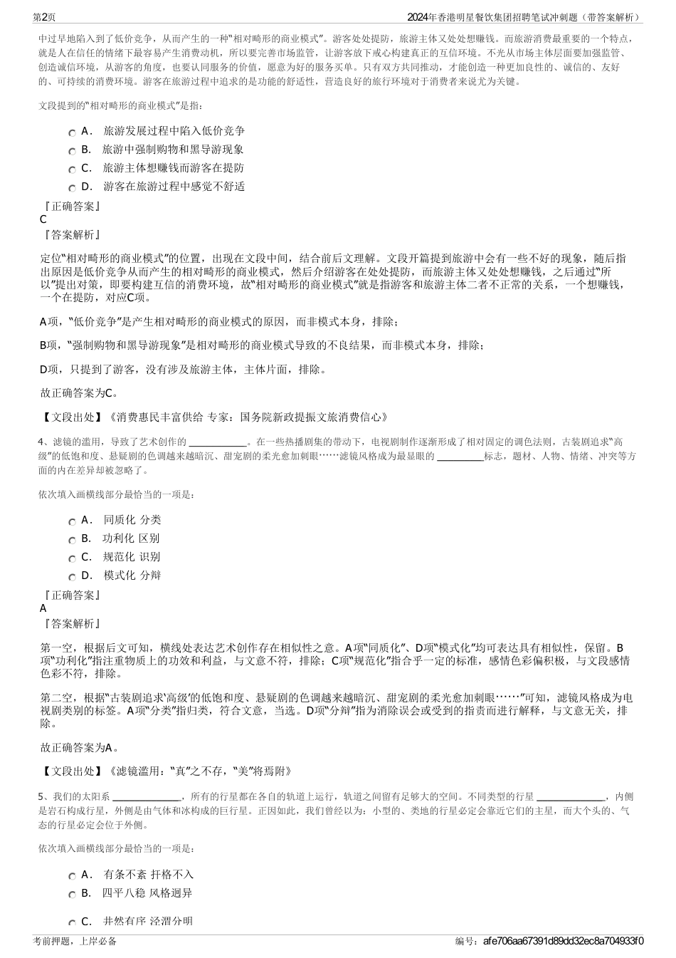 2024年香港明星餐饮集团招聘笔试冲刺题（带答案解析）_第2页