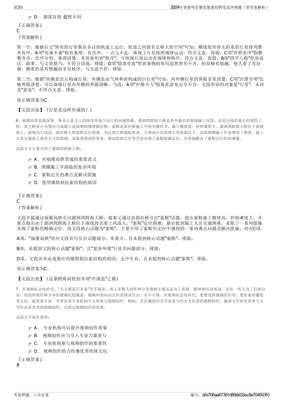 2024年香港明星餐饮集团招聘笔试冲刺题（带答案解析）_第3页