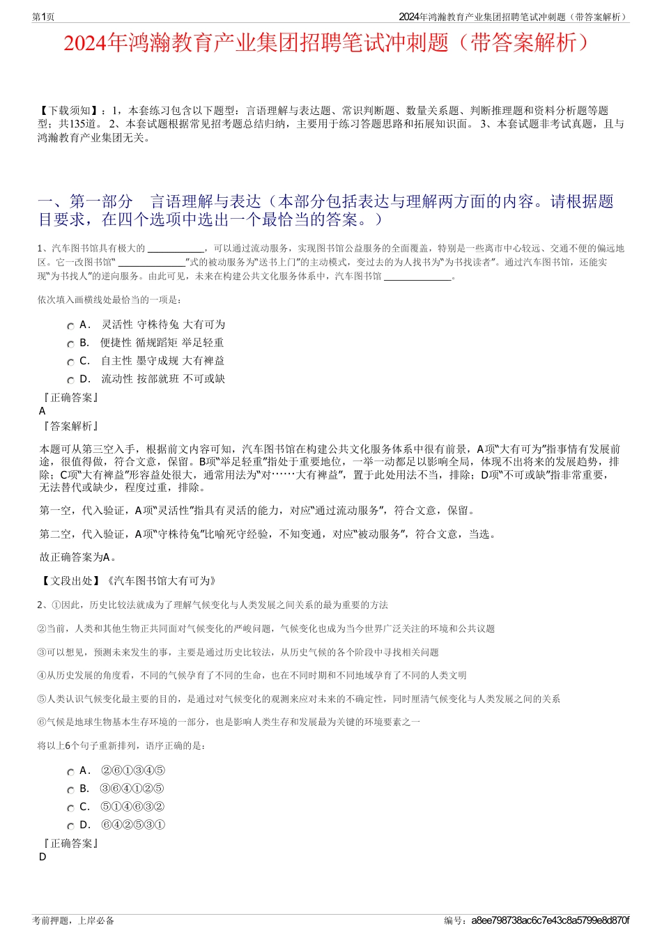 2024年鸿瀚教育产业集团招聘笔试冲刺题（带答案解析）_第1页