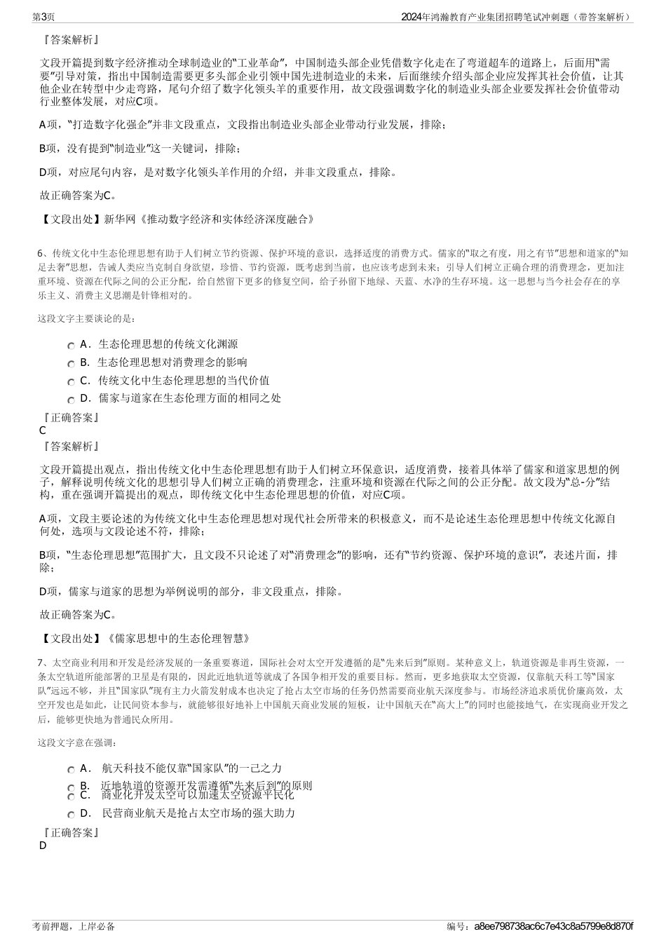 2024年鸿瀚教育产业集团招聘笔试冲刺题（带答案解析）_第3页