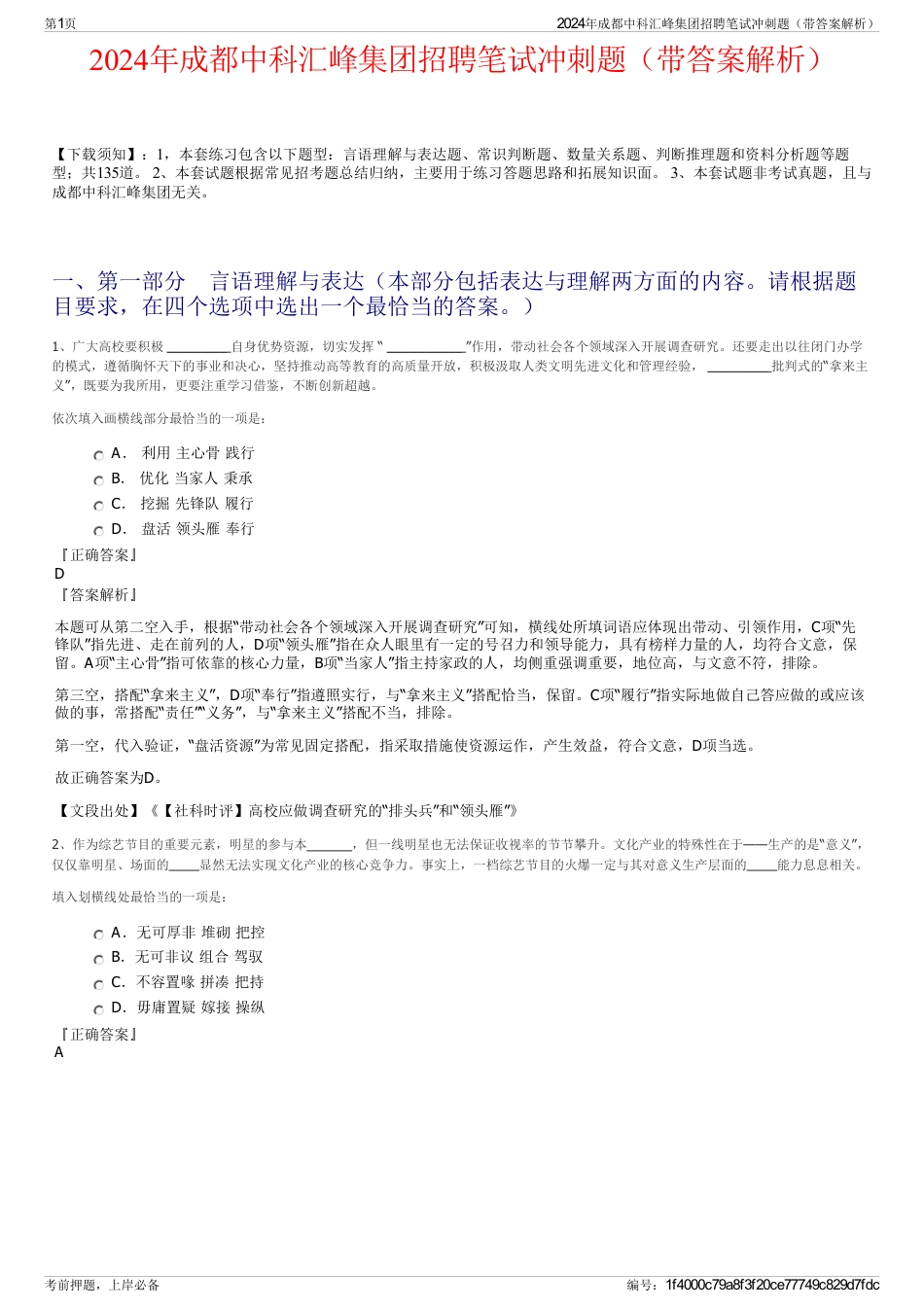 2024年成都中科汇峰集团招聘笔试冲刺题（带答案解析）_第1页