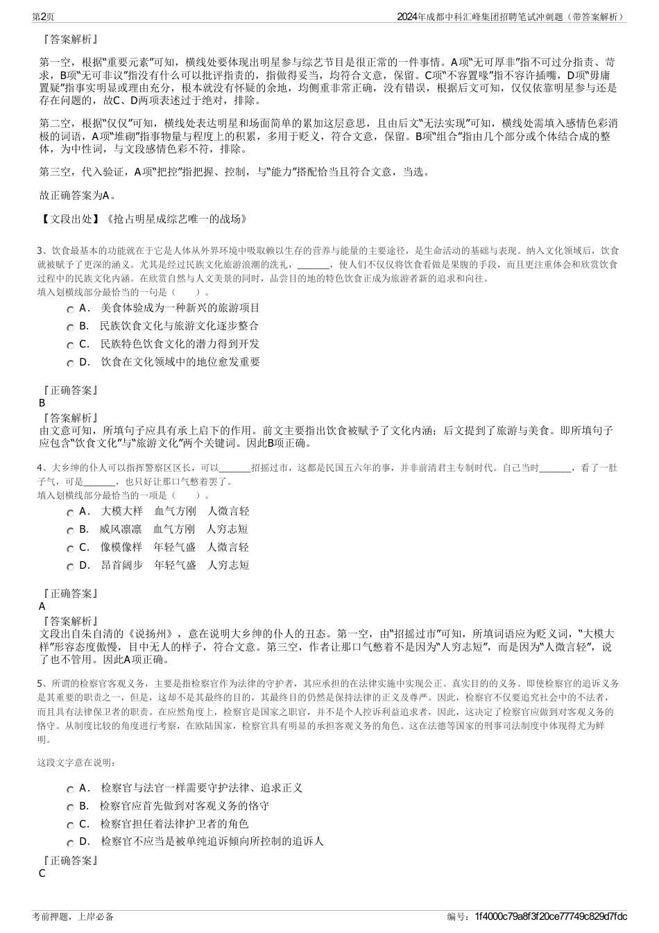 2024年成都中科汇峰集团招聘笔试冲刺题（带答案解析）_第2页