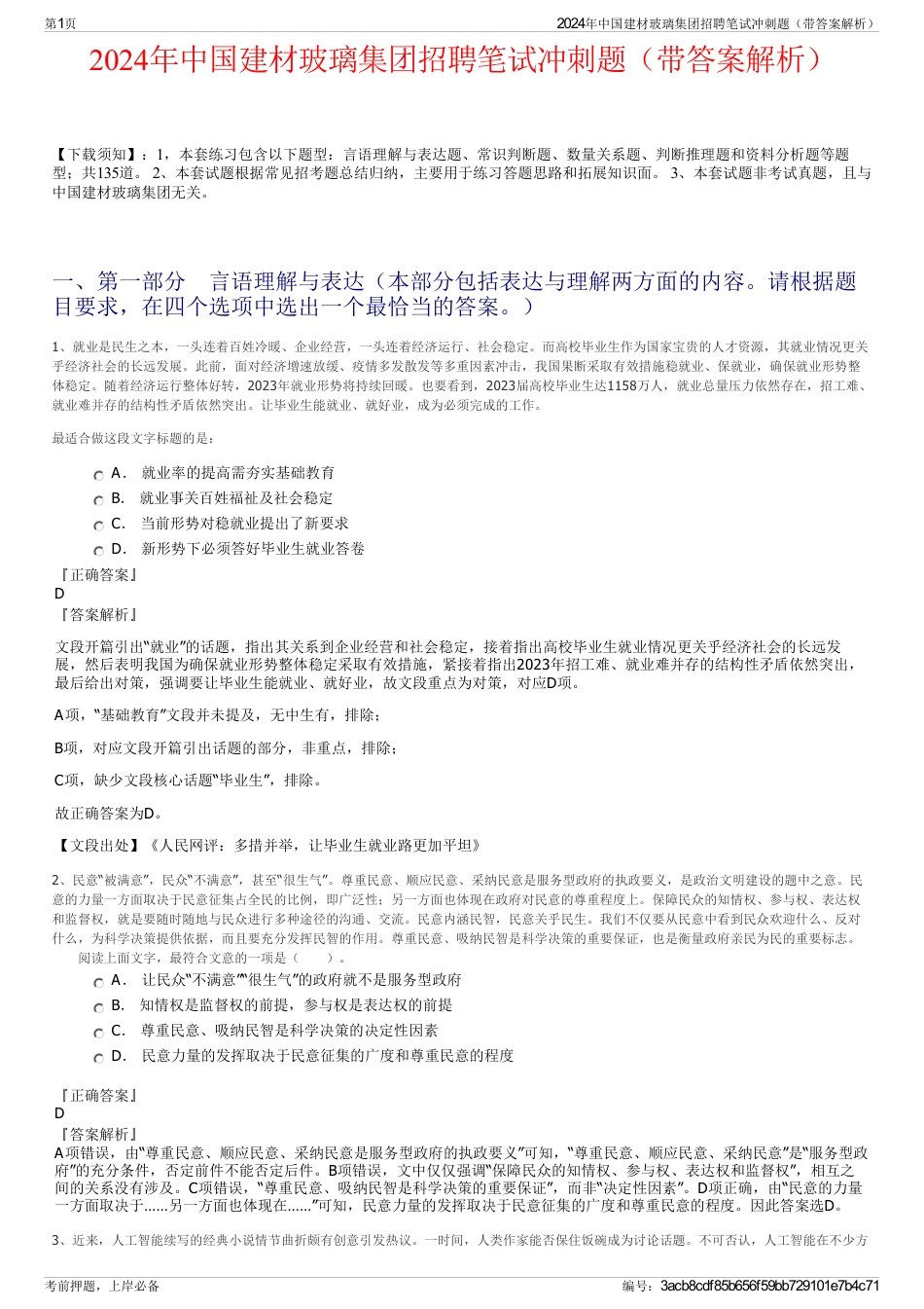 2024年中国建材玻璃集团招聘笔试冲刺题（带答案解析）_第1页