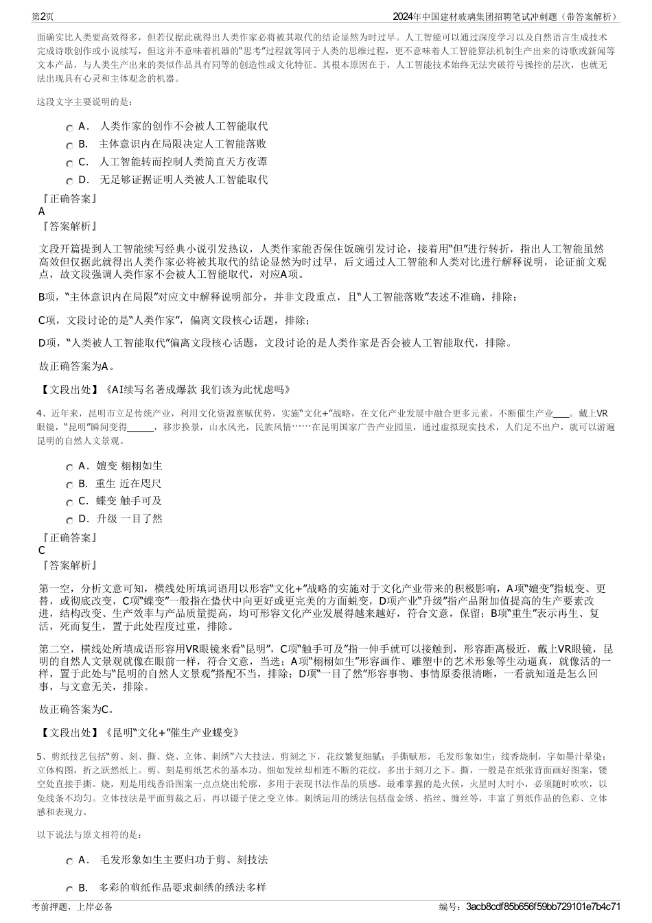 2024年中国建材玻璃集团招聘笔试冲刺题（带答案解析）_第2页