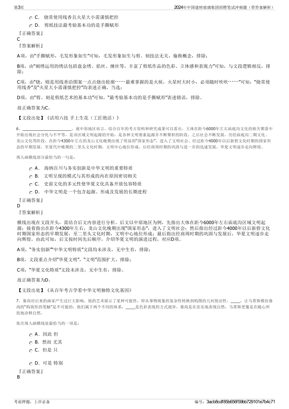 2024年中国建材玻璃集团招聘笔试冲刺题（带答案解析）_第3页