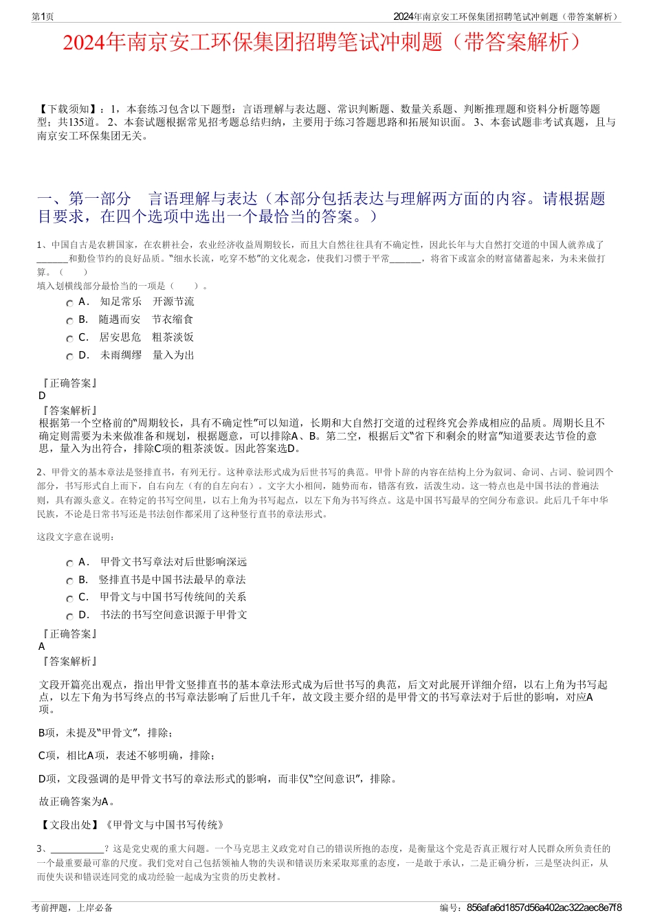 2024年南京安工环保集团招聘笔试冲刺题（带答案解析）_第1页