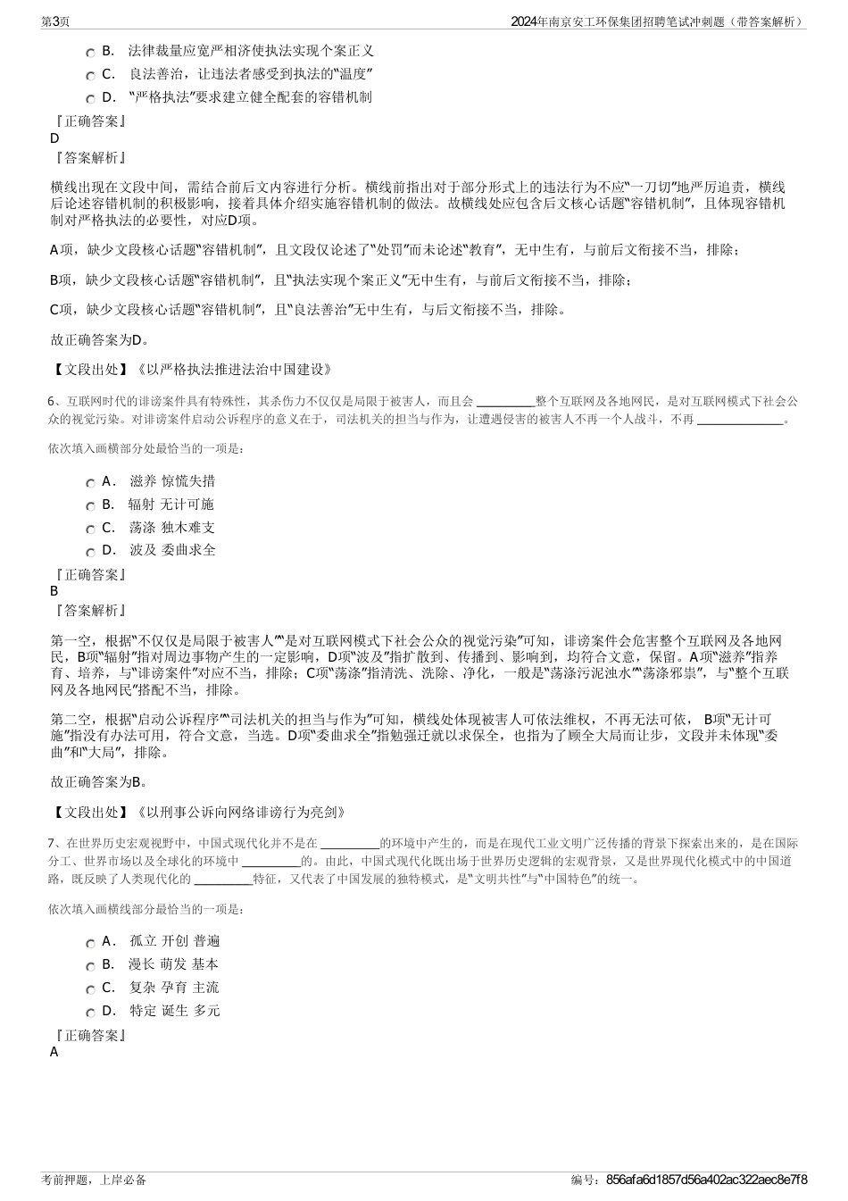 2024年南京安工环保集团招聘笔试冲刺题（带答案解析）_第3页