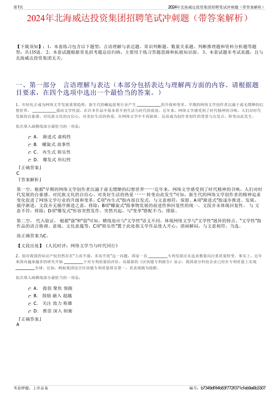 2024年北海威达投资集团招聘笔试冲刺题（带答案解析）_第1页