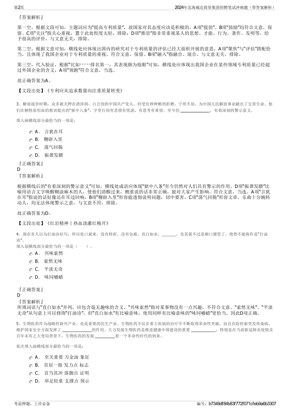 2024年北海威达投资集团招聘笔试冲刺题（带答案解析）_第2页