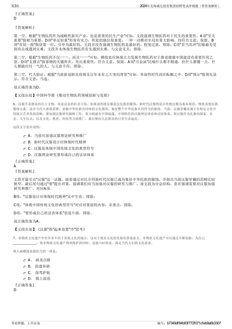 2024年北海威达投资集团招聘笔试冲刺题（带答案解析）_第3页