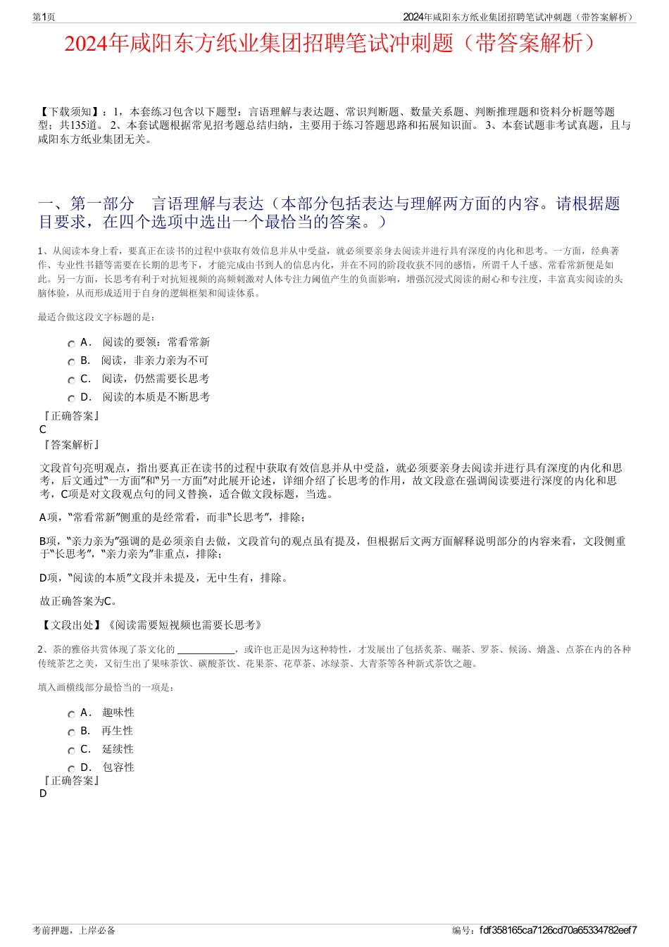 2024年咸阳东方纸业集团招聘笔试冲刺题（带答案解析）_第1页