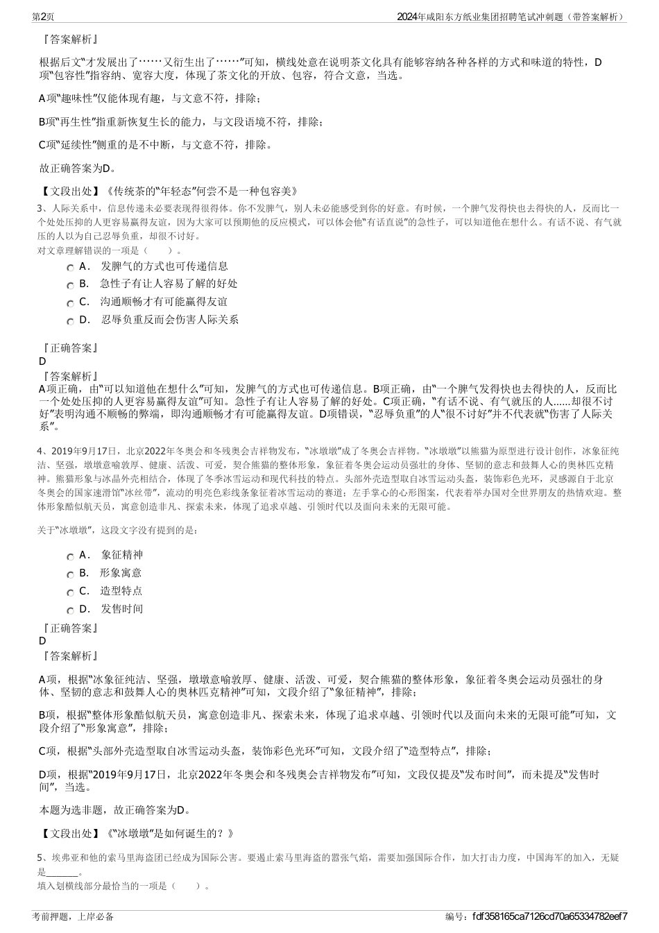 2024年咸阳东方纸业集团招聘笔试冲刺题（带答案解析）_第2页