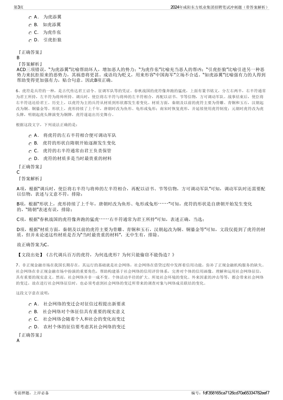 2024年咸阳东方纸业集团招聘笔试冲刺题（带答案解析）_第3页