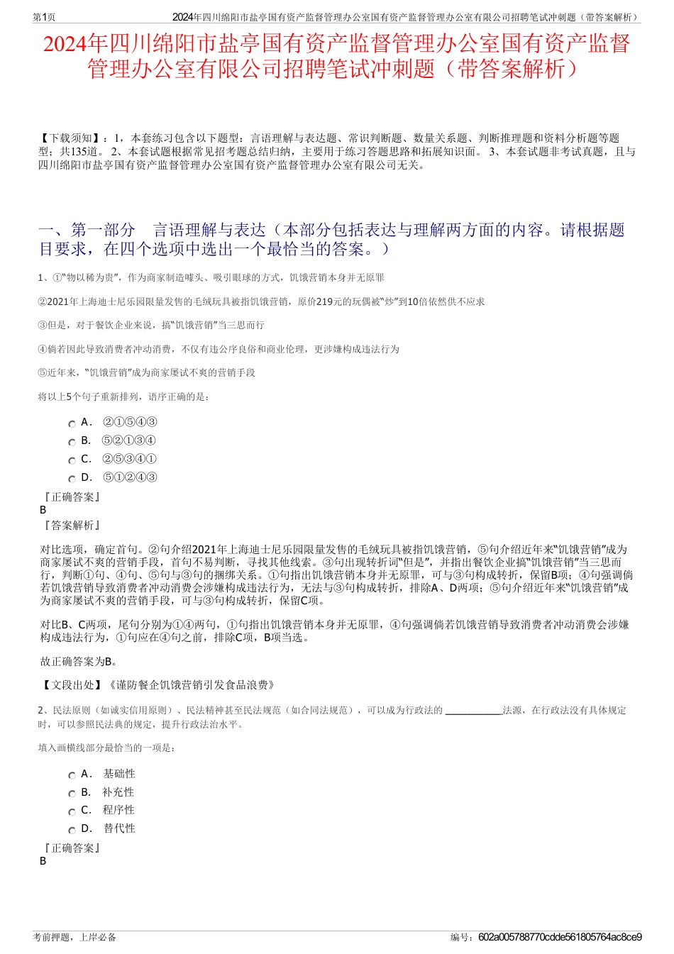 2024年四川绵阳市盐亭国有资产监督管理办公室国有资产监督管理办公室有限公司招聘笔试冲刺题（带答案解析）_第1页