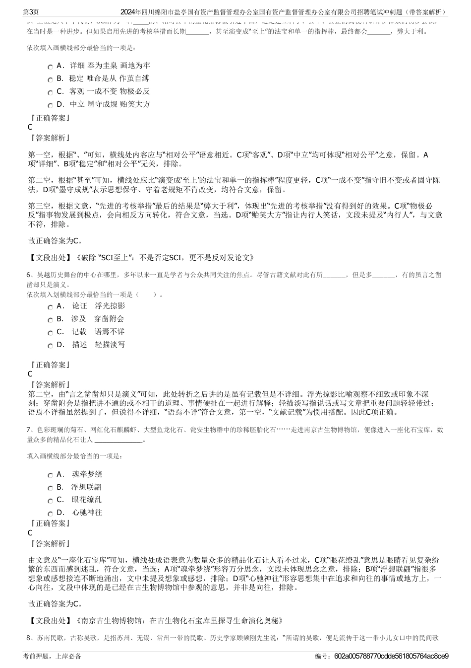 2024年四川绵阳市盐亭国有资产监督管理办公室国有资产监督管理办公室有限公司招聘笔试冲刺题（带答案解析）_第3页