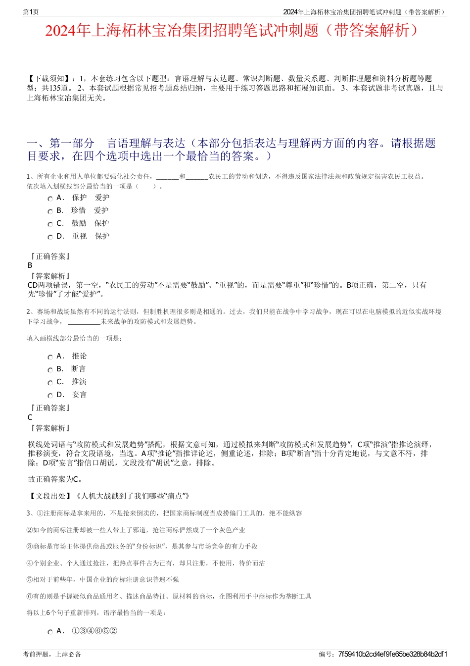 2024年上海柘林宝冶集团招聘笔试冲刺题（带答案解析）_第1页