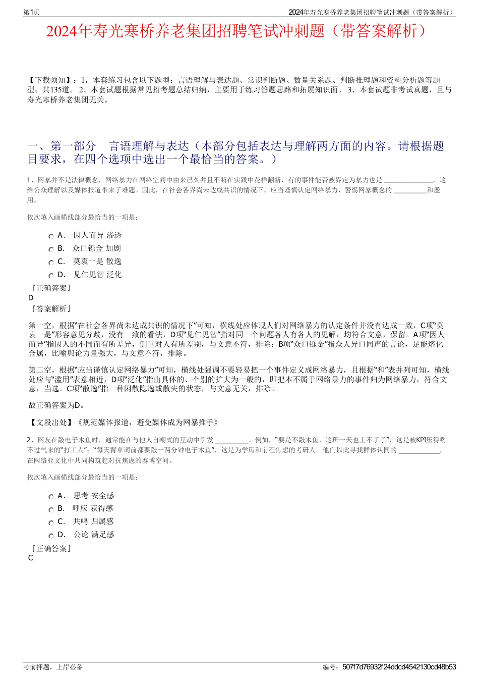 2024年寿光寒桥养老集团招聘笔试冲刺题（带答案解析）_第1页