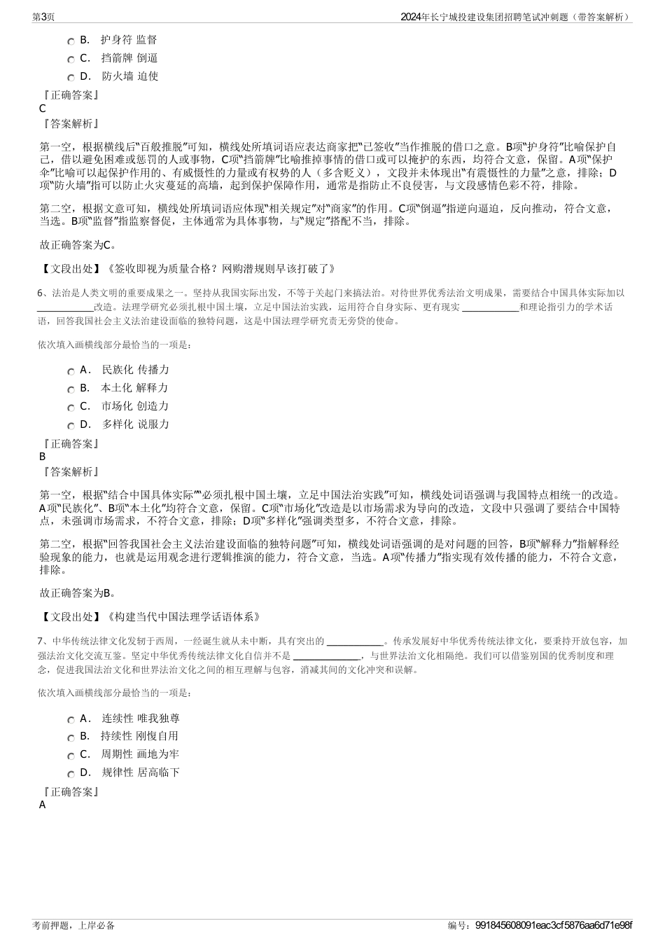 2024年长宁城投建设集团招聘笔试冲刺题（带答案解析）_第3页