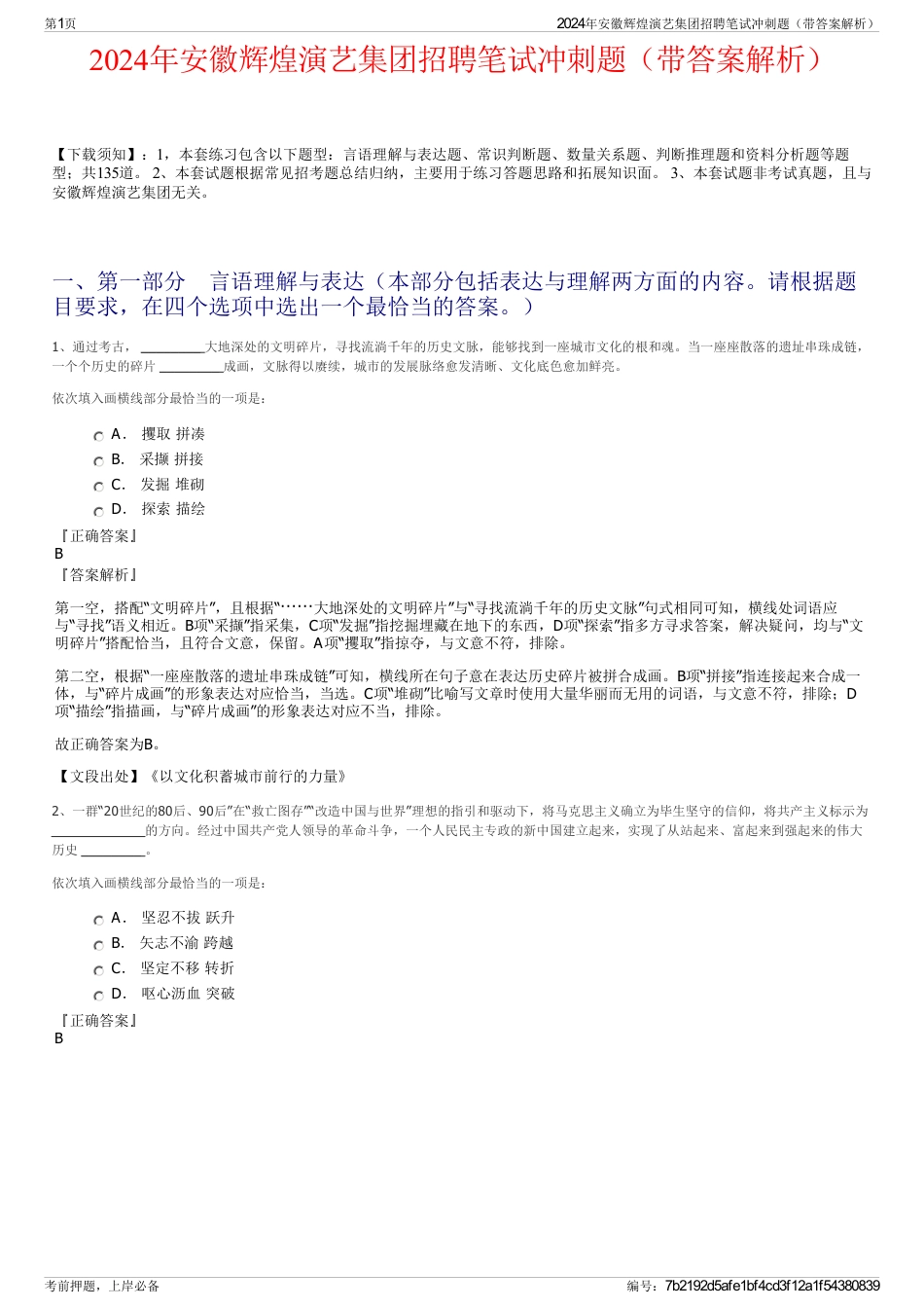 2024年安徽辉煌演艺集团招聘笔试冲刺题（带答案解析）_第1页