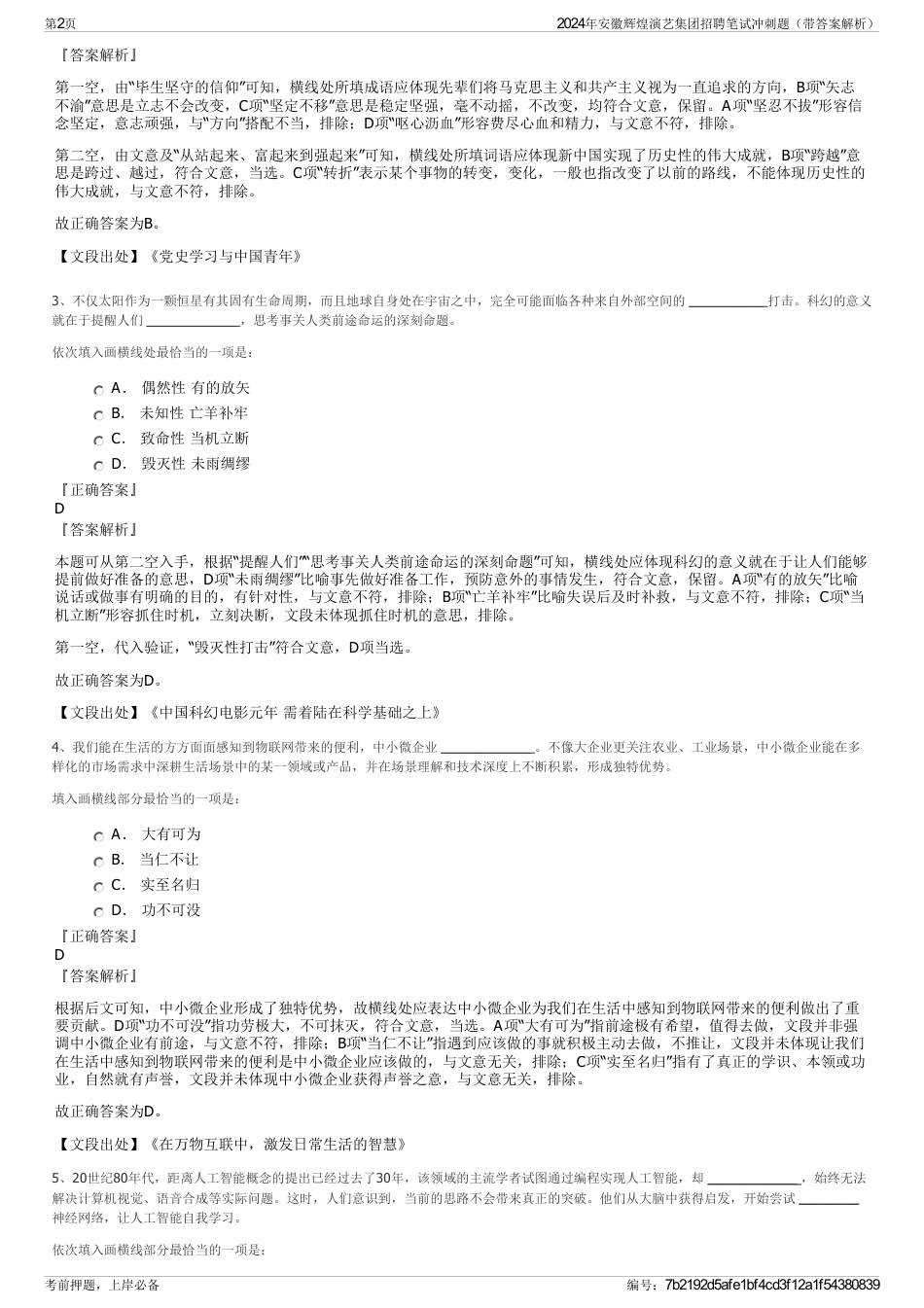 2024年安徽辉煌演艺集团招聘笔试冲刺题（带答案解析）_第2页