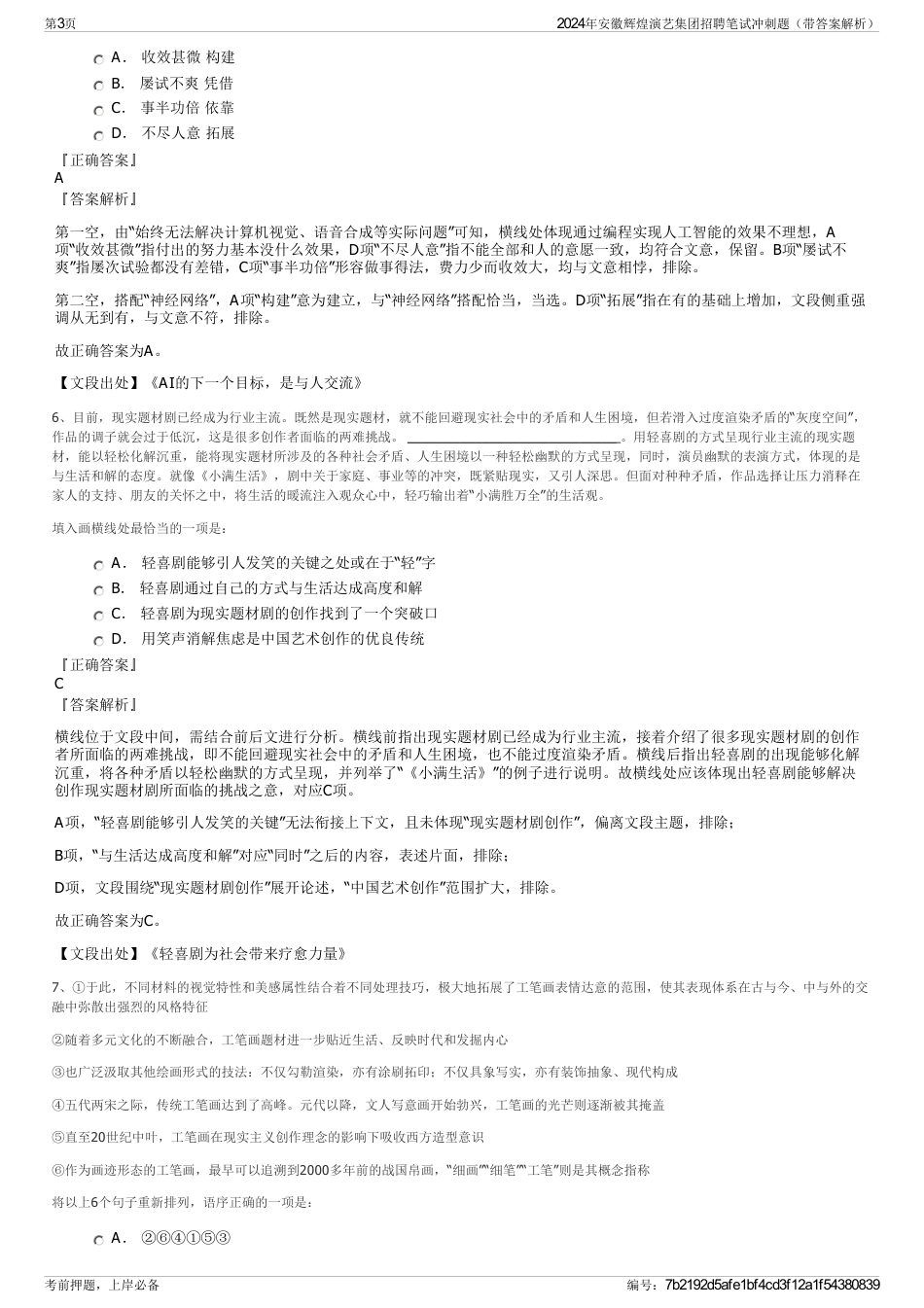 2024年安徽辉煌演艺集团招聘笔试冲刺题（带答案解析）_第3页