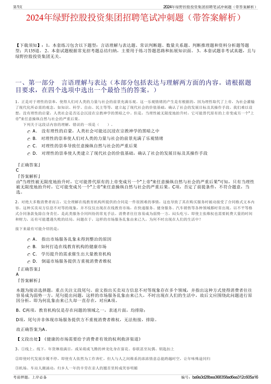 2024年绿野控股投资集团招聘笔试冲刺题（带答案解析）_第1页