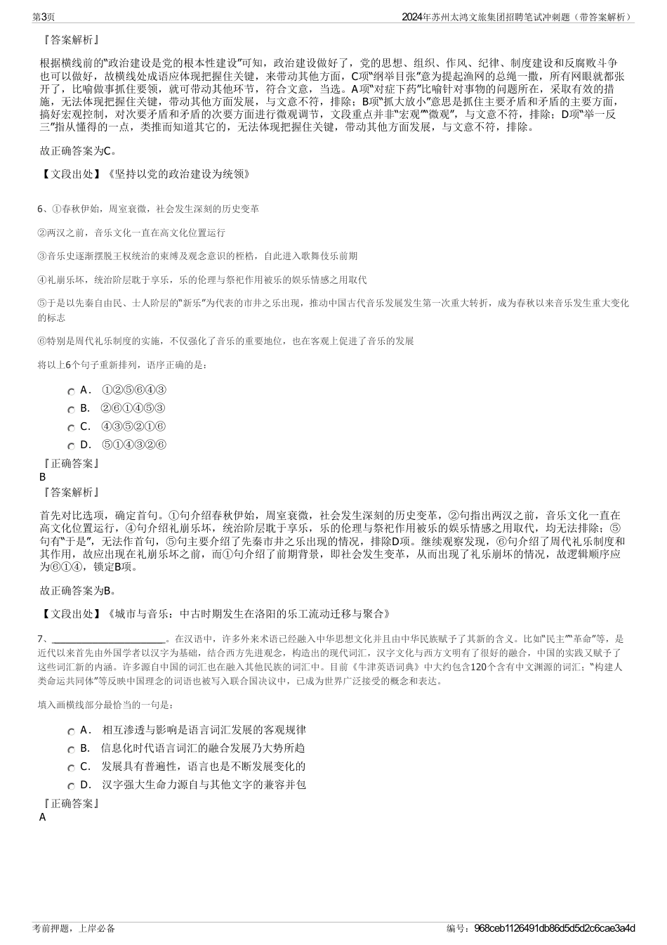 2024年苏州太鸿文旅集团招聘笔试冲刺题（带答案解析）_第3页