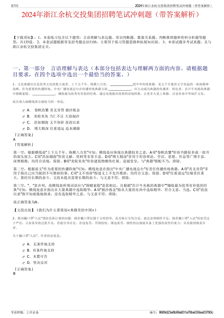 2024年浙江余杭交投集团招聘笔试冲刺题（带答案解析）_第1页