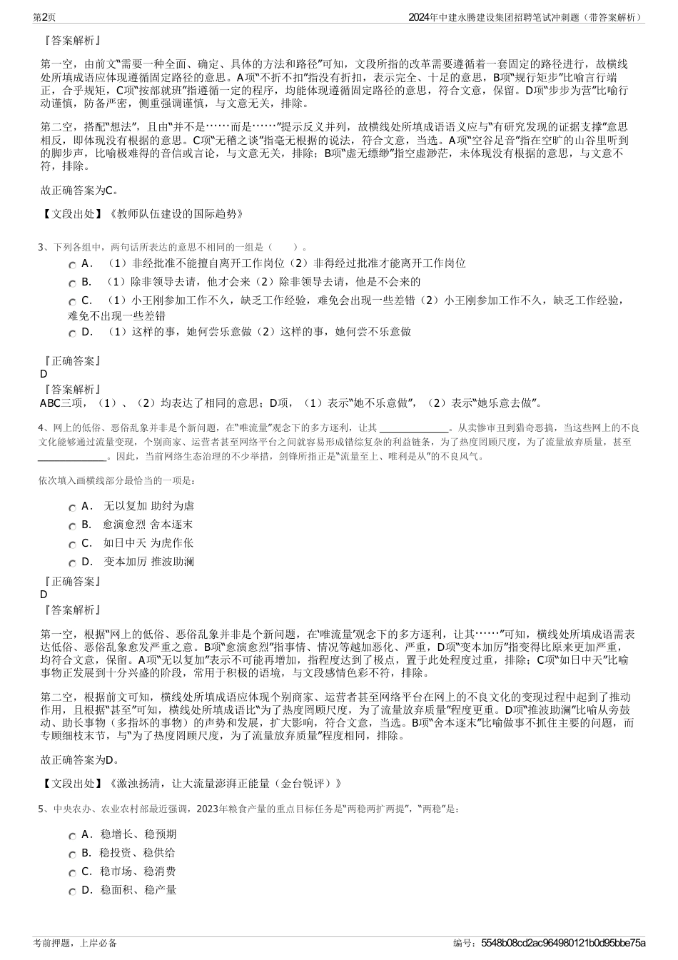 2024年中建永腾建设集团招聘笔试冲刺题（带答案解析）_第2页