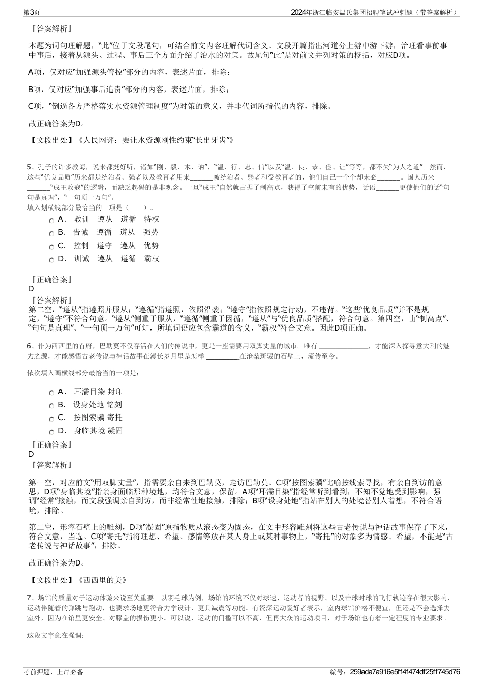 2024年浙江临安温氏集团招聘笔试冲刺题（带答案解析）_第3页