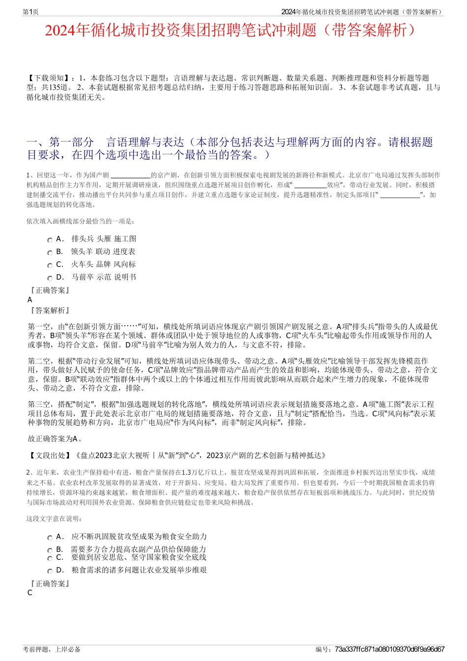 2024年循化城市投资集团招聘笔试冲刺题（带答案解析）_第1页