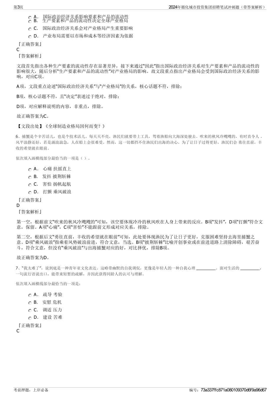 2024年循化城市投资集团招聘笔试冲刺题（带答案解析）_第3页