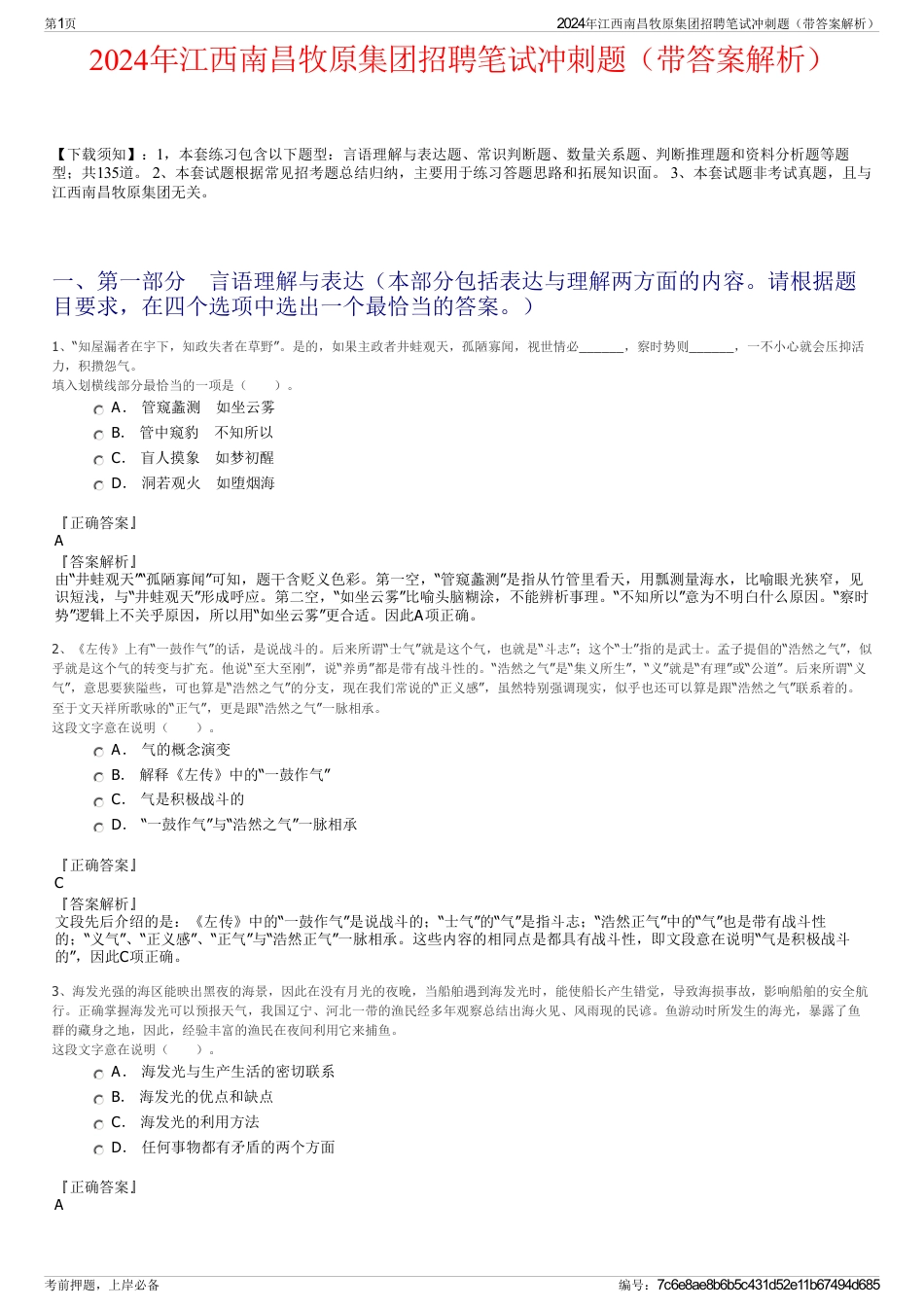 2024年江西南昌牧原集团招聘笔试冲刺题（带答案解析）_第1页