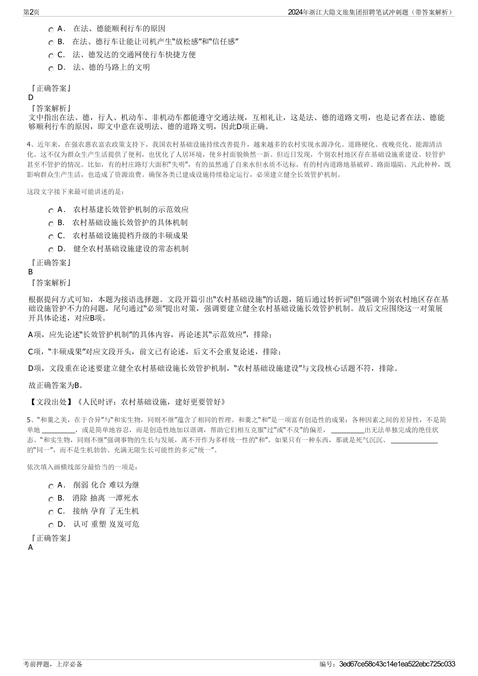 2024年浙江大隐文旅集团招聘笔试冲刺题（带答案解析）_第2页