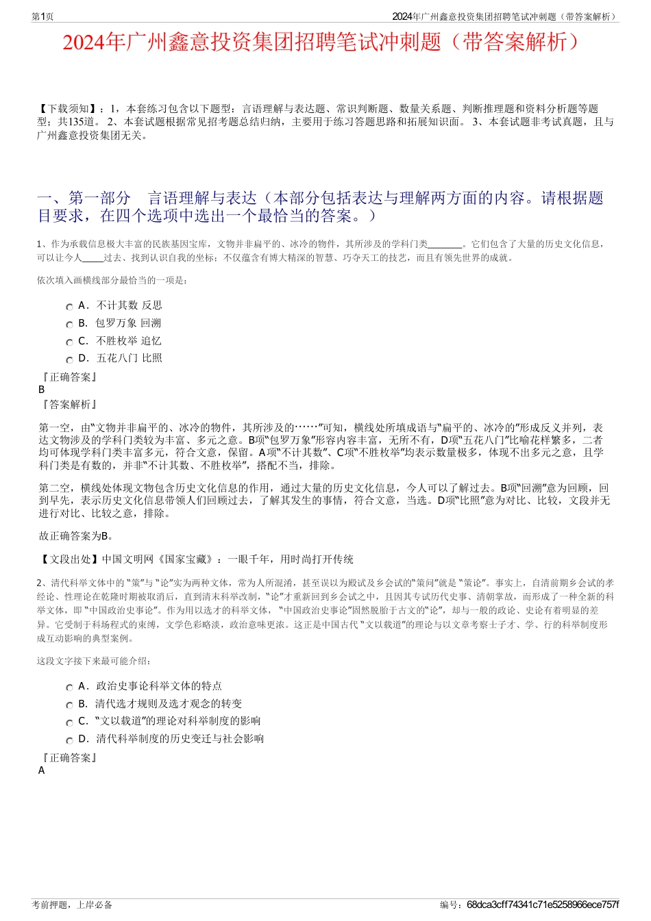 2024年广州鑫意投资集团招聘笔试冲刺题（带答案解析）_第1页