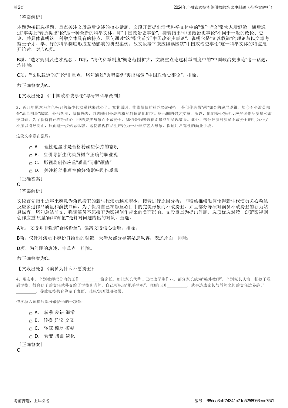 2024年广州鑫意投资集团招聘笔试冲刺题（带答案解析）_第2页