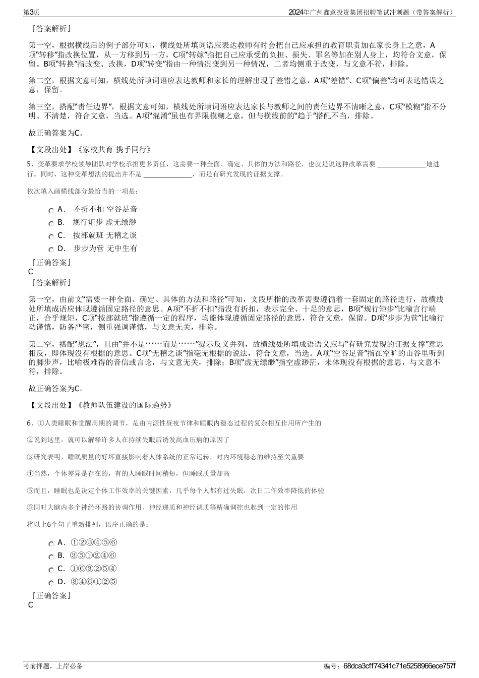2024年广州鑫意投资集团招聘笔试冲刺题（带答案解析）_第3页