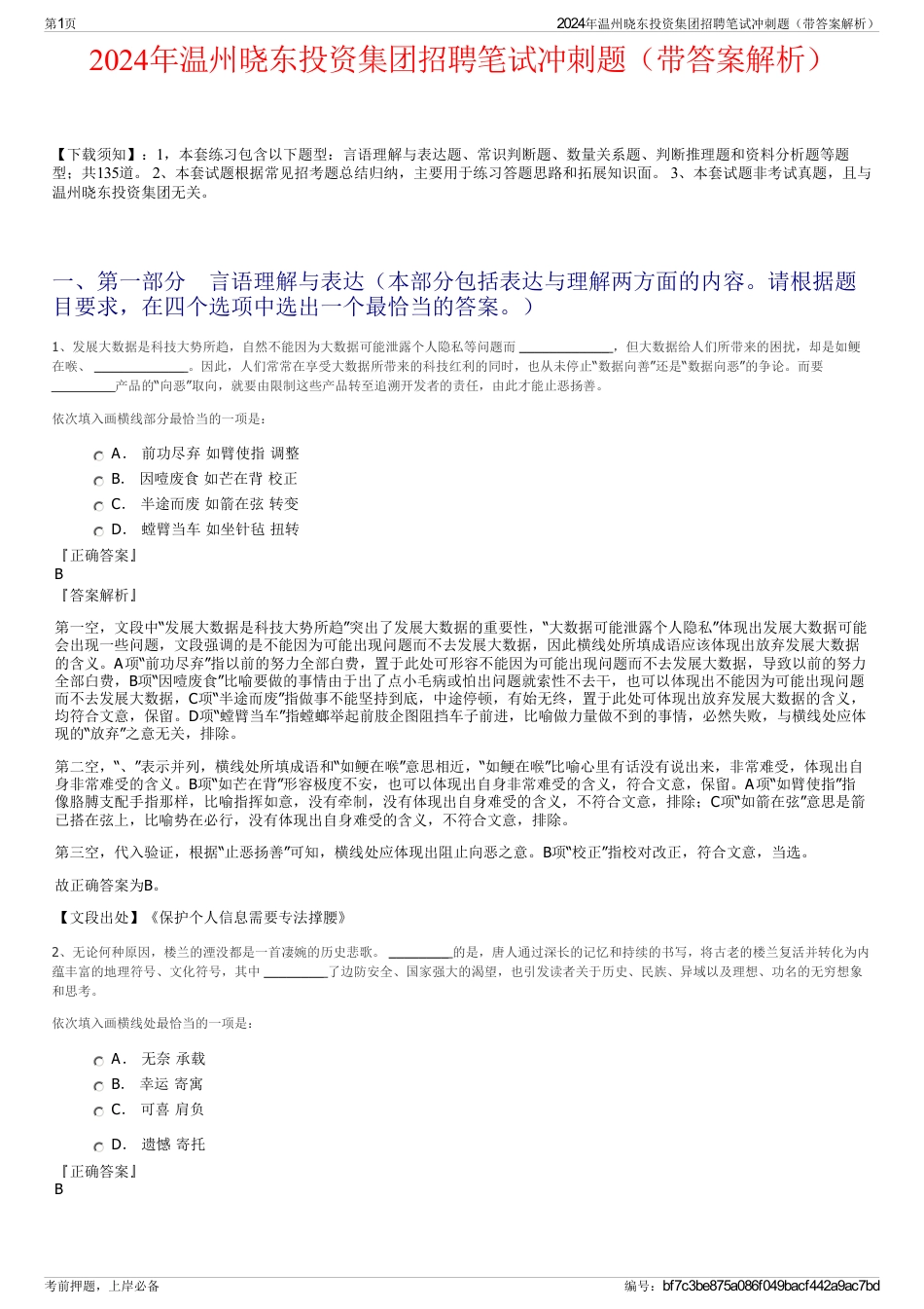 2024年温州晓东投资集团招聘笔试冲刺题（带答案解析）_第1页