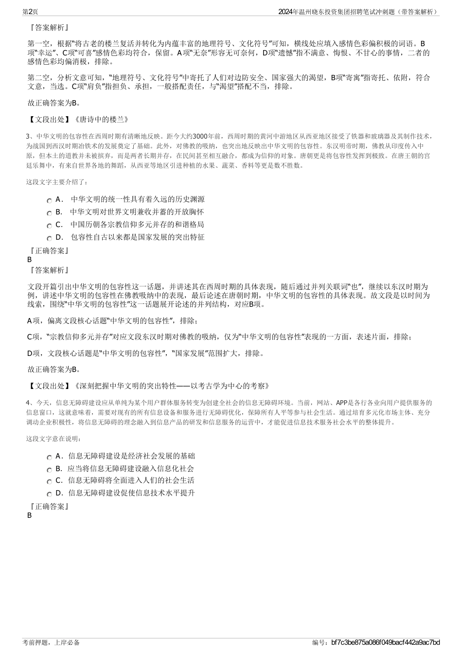 2024年温州晓东投资集团招聘笔试冲刺题（带答案解析）_第2页
