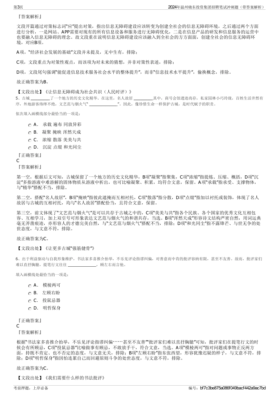 2024年温州晓东投资集团招聘笔试冲刺题（带答案解析）_第3页