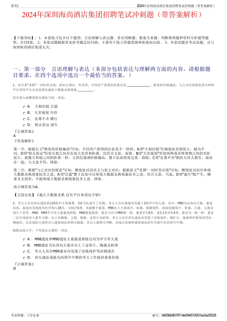 2024年深圳海尚酒店集团招聘笔试冲刺题（带答案解析）_第1页