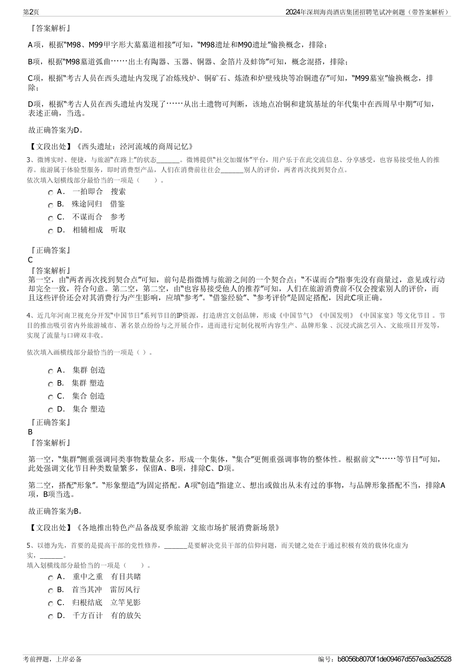 2024年深圳海尚酒店集团招聘笔试冲刺题（带答案解析）_第2页