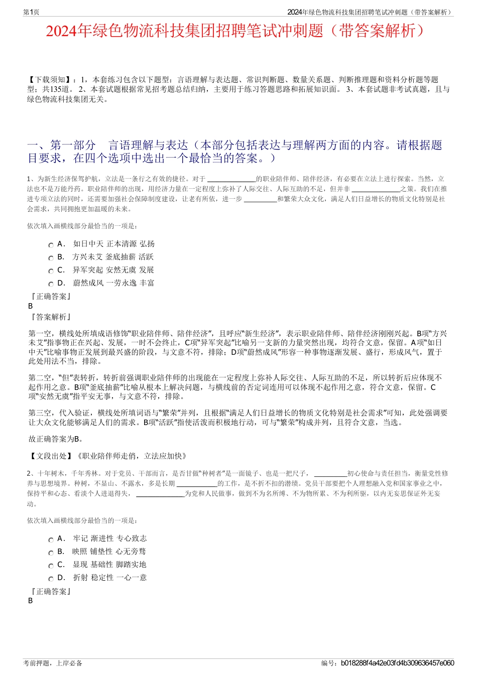 2024年绿色物流科技集团招聘笔试冲刺题（带答案解析）_第1页