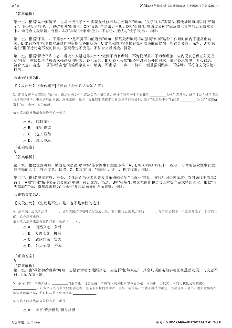 2024年绿色物流科技集团招聘笔试冲刺题（带答案解析）_第2页