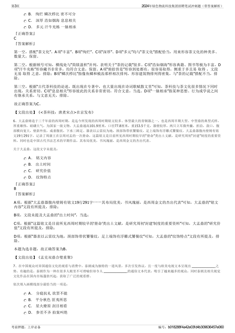 2024年绿色物流科技集团招聘笔试冲刺题（带答案解析）_第3页