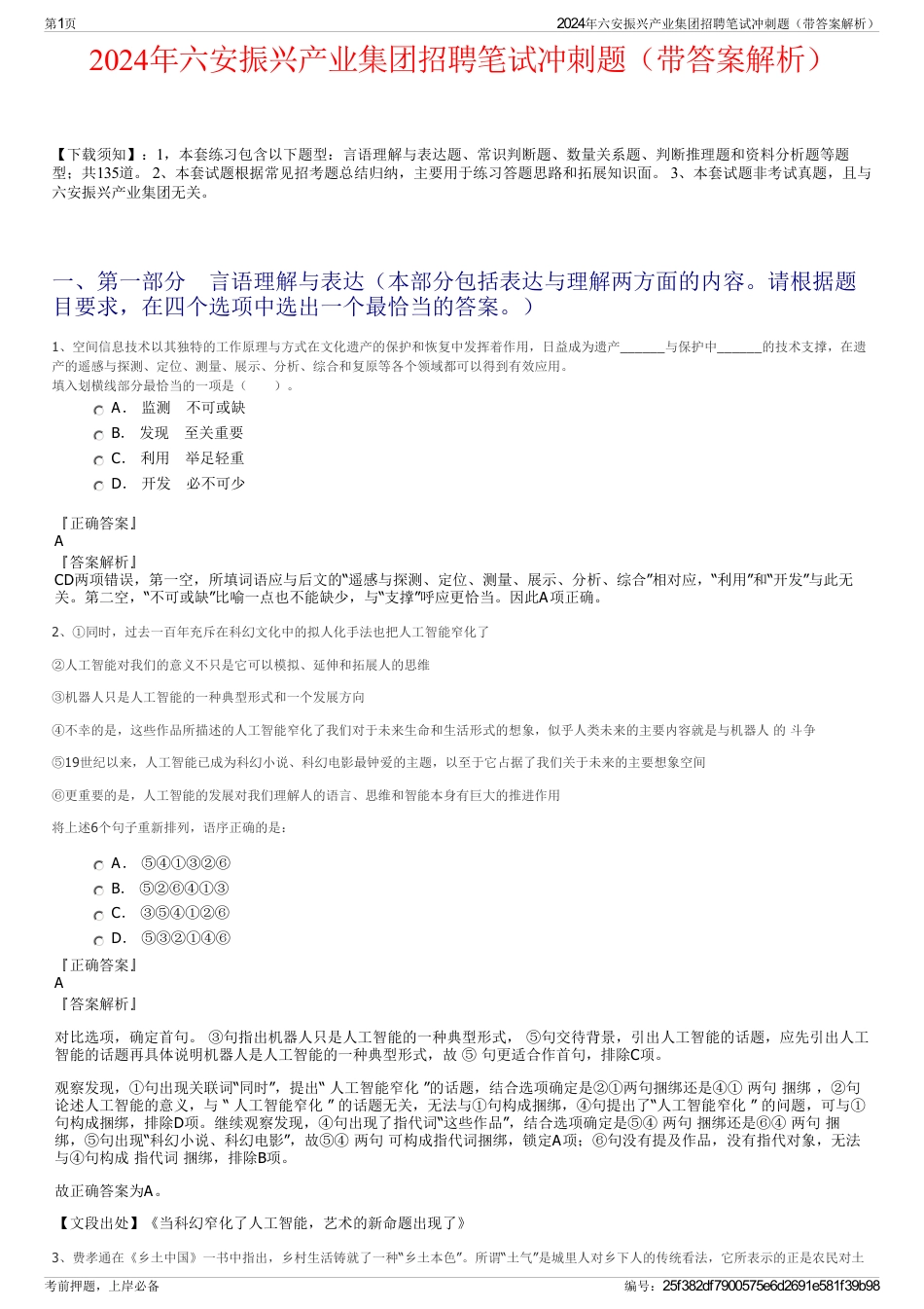 2024年六安振兴产业集团招聘笔试冲刺题（带答案解析）_第1页